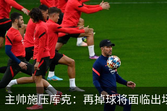 主帅施压库克：再掉球将面临出场限制