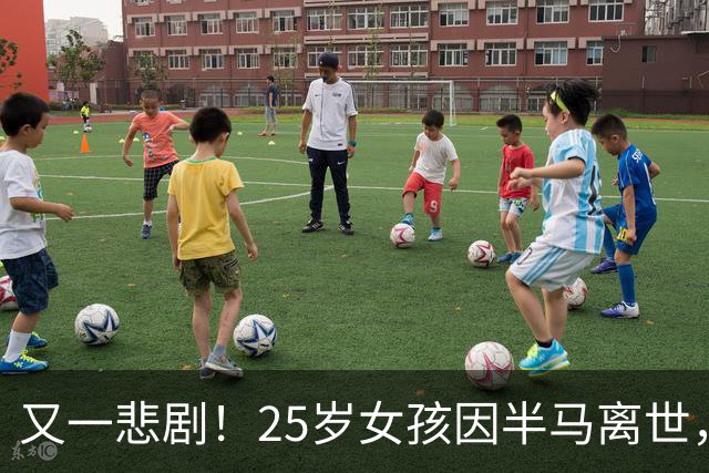 又一悲剧！25岁女孩因半马离世，健康警钟再鸣