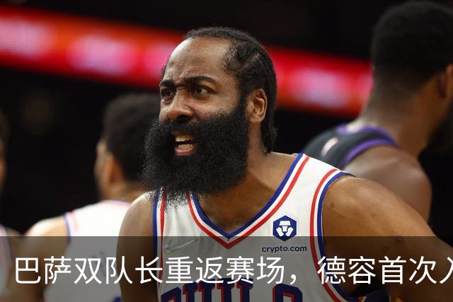 巴萨双队长重返赛场，德容首次入选本赛季阵容