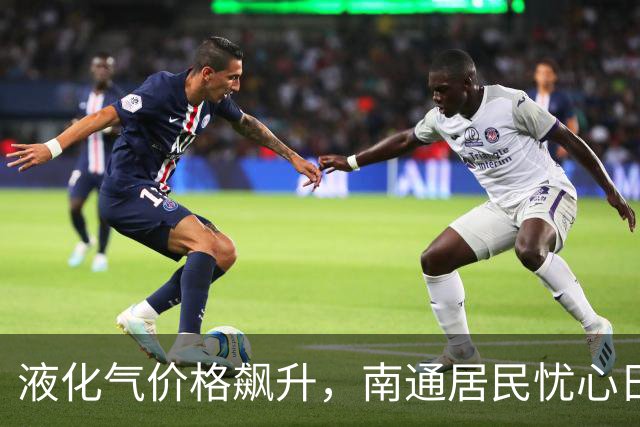 液化气价格飙升，南通居民忧心日常开支加重