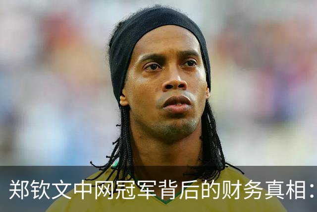 郑钦文中网冠军背后的财务真相：奖金缩水与团队运营