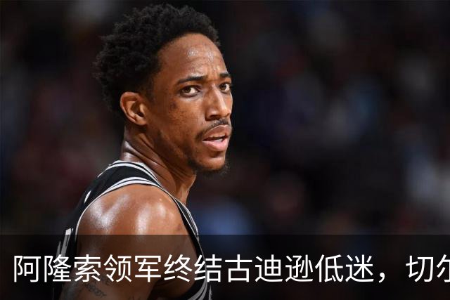 阿隆索领军终结古迪逊低迷，切尔西客场迎来赛季第二胜利
