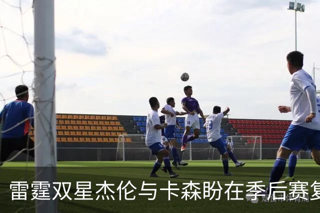 雷霆双星杰伦与卡森盼在季后赛复出，但康复之路艰辛